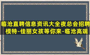 湛江KTV招聘